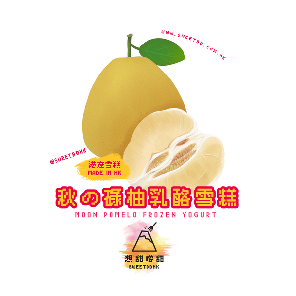 【中秋限定】秋の碌柚乳酪雪糕