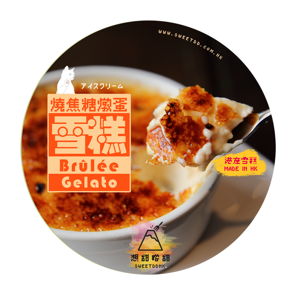 【新品】焦糖燉蛋雪糕 Crème Brûlée Gelato