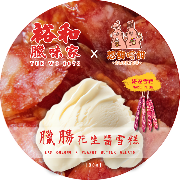 臘味雪糕 孖腸裝