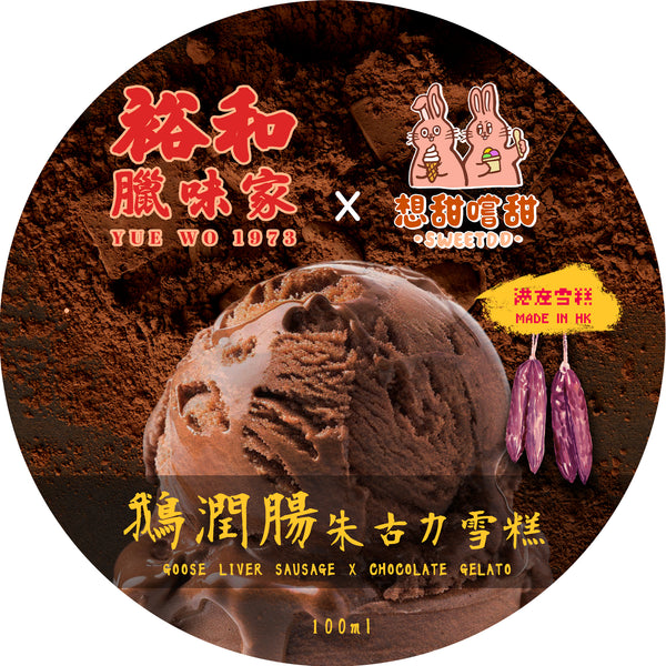 臘味雪糕 孖腸裝