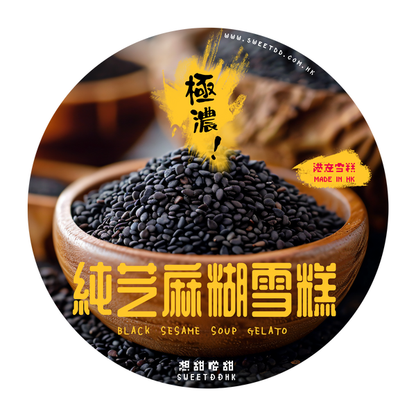 純黑芝麻糊雪糕