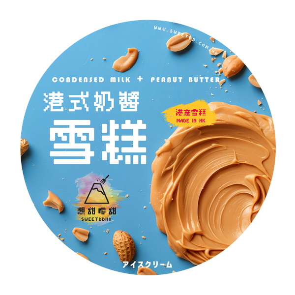 勁濃郁！港式奶醬雪糕