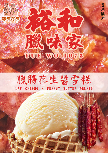 臘味雪糕 孖腸裝