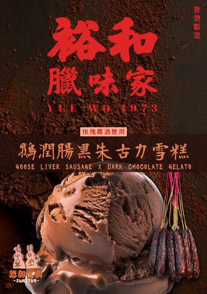 臘味雪糕 孖腸裝