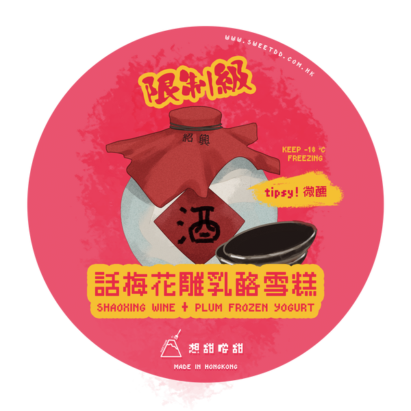 【醉酪】話梅花雕 乳酪雪糕 （微醺注意）