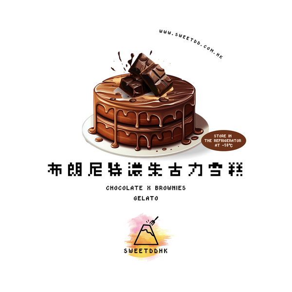 【限量】布朗尼特濃朱古力雪糕