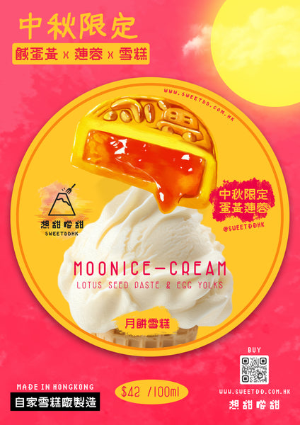 【中秋限定】月餅雪糕
