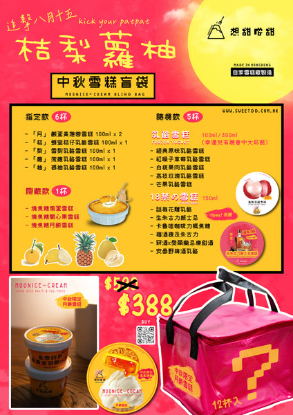 【桔梨蘿柚】中秋雪糕盲袋 限定 - 月餅雪糕 (12杯入)