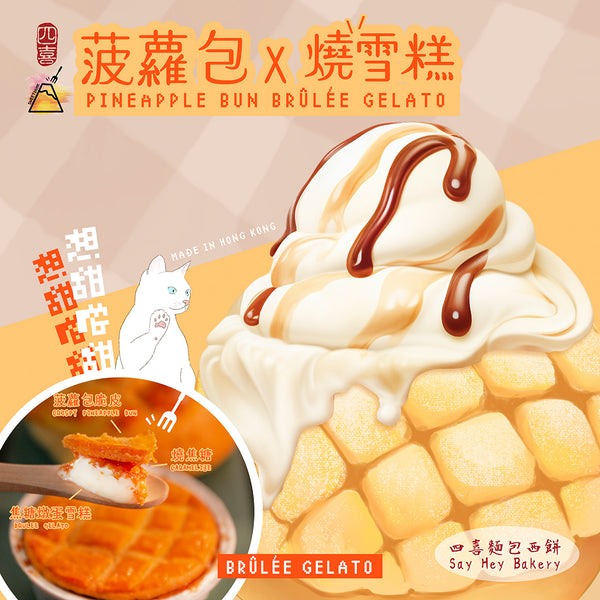 【四喜聯成】菠蘿包燒雪糕 Pineapple Bun Brûlée Gelato