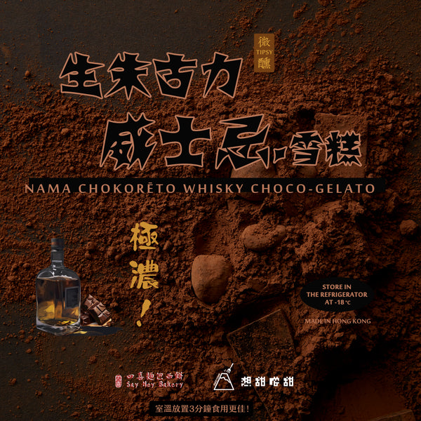 【四喜聯成】生朱古力威士忌雪糕 Nama Chokoreto Whisky Choco-Gelato